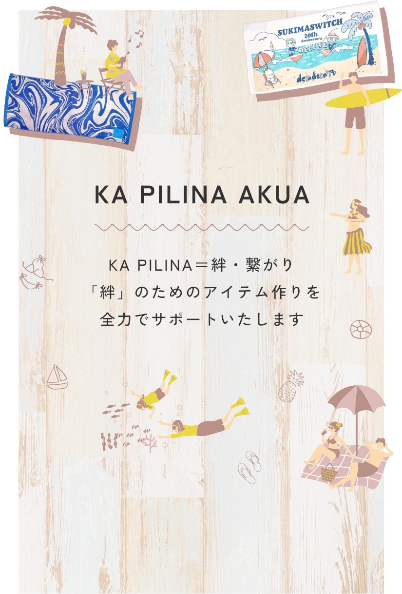 KA PILINA＝絆・繋がり「絆」のためのアイテム作りを全力でサポートいたします